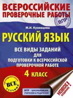 Книга ВПР Русс.яз. 4кл. Кузнецова М.И., б-254, Баград.рф